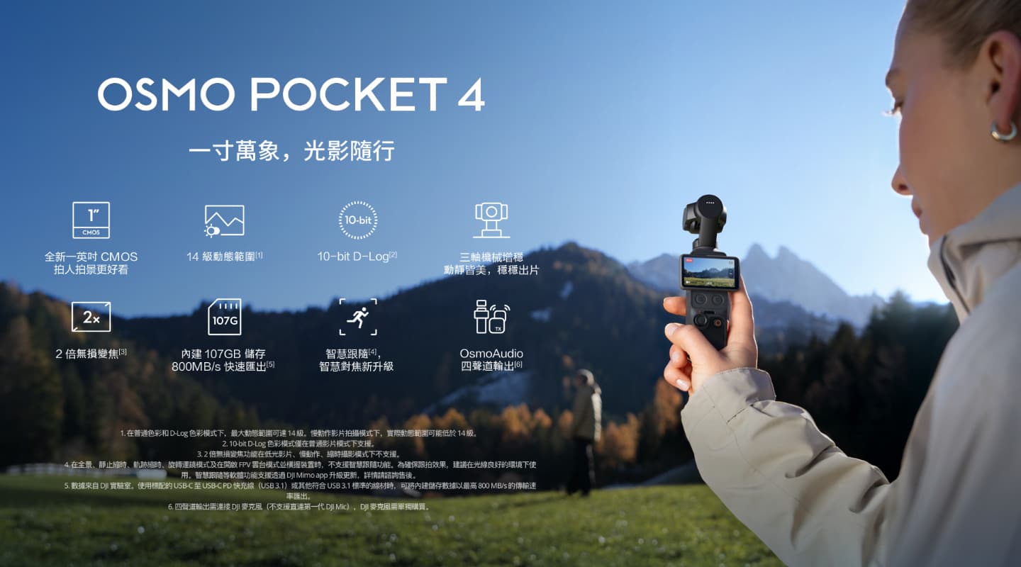 OSMO POCKET 4 一寸萬象，光影隨行