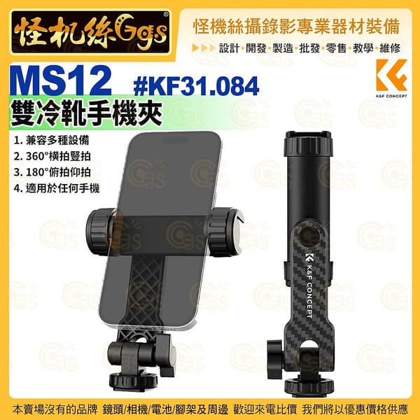 K&F MS12 雙冷靴手機夾